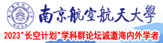 欧美日BB南京航空航天大学2023“长空计划”学科群论坛诚邀海内外学者